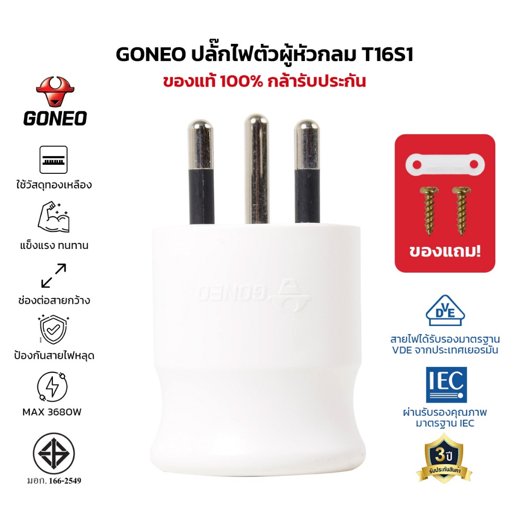 GONEO ปลั๊กไฟตัวผู้ หัวกลม 3ขา รุ่น T16S1 ทำจากทองเหลือง ทนความร้อนสูง