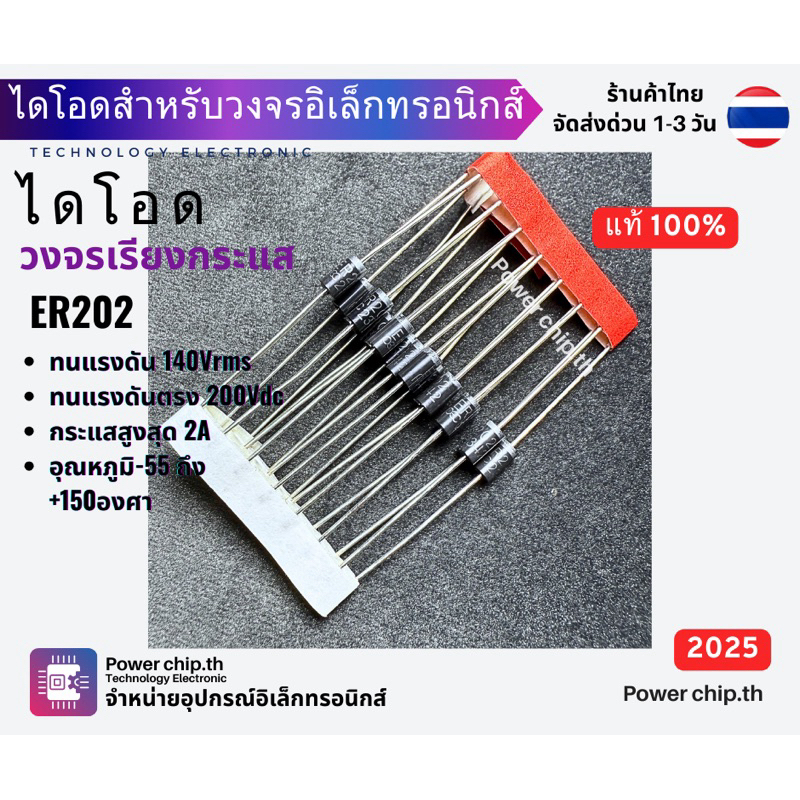 ER202 ER203 ER204 ER302  ER304 ไดโอด Diode ไดโอดวงจรอิเล็กทรอนิกส์ วงจรเรียงกระแส ไดโอดภาคจ่ายไฟ ราคาต่อ 1ชิ้น