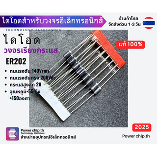 ER202 ER203 ER204 ER302  ER304 ไดโอด Diode ไดโอดวงจรอิเล็กทรอนิกส์ วงจรเรียงกระแส ไดโอดภาคจ่ายไฟ ราคาต่อ 1ชิ้น