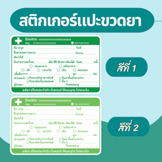 สติ๊กเกอร์ฉลากยา แปะขวดยาน้ำ ภาษาไทย แก้ข้อความได้ มี 7 สี