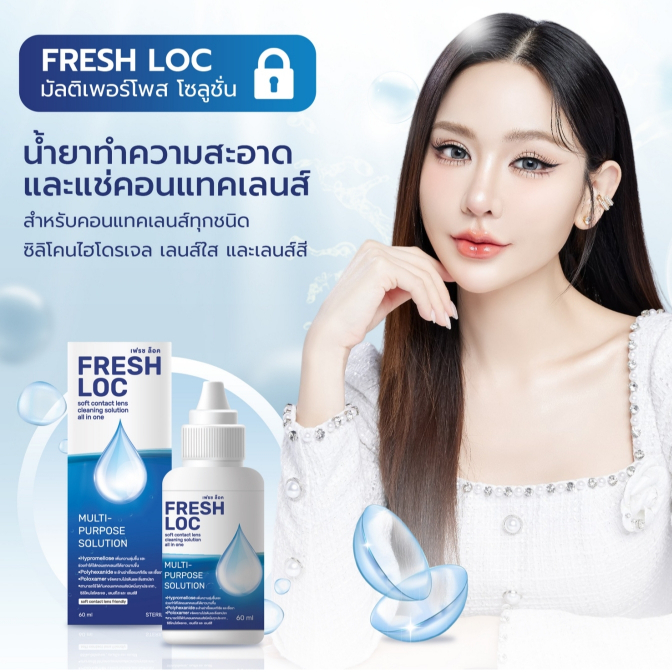 Fresh Loc Multi-Purpose Solution - น้ำยาทำความสะอาดและแช่คอนแทคเลนส์