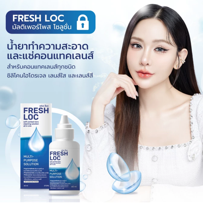 Fresh Loc Multi-Purpose Solution - น้ำยาทำความสะอาดและแช่คอนแทคเลนส์