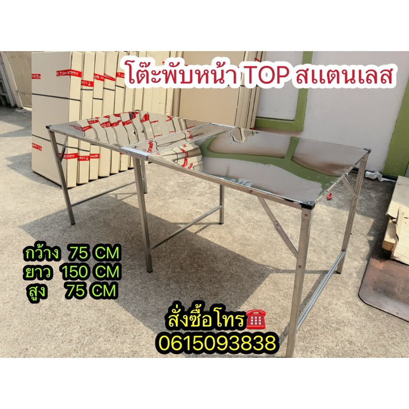 โต๊ะพับหน้า TOP สเเตนเลส 150 CM