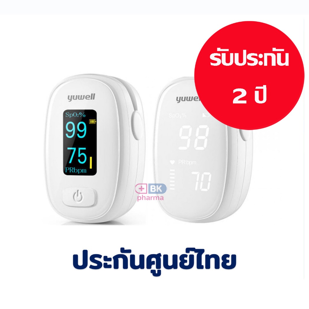 เครื่องวัดออกซิเจนปลายนิ้ว Yuwell Pulse Oximeter  YX110 BT / YX310 BT 102 / 103 / 306 / 310 / 110 วั