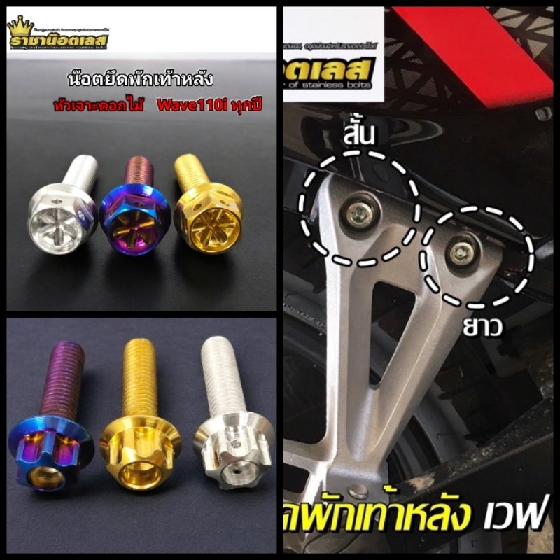 น๊อตพักเท้าหลังเลส WAVE 110i,-W125i 23-25-26(ชุด 4 ตัว)