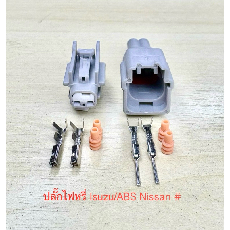 (G2) ปลั๊กไฟหรี่ 2พิน Isuzu Dragon eye/ ABS Nissan Teana พร้อมพินและจุกยาง#