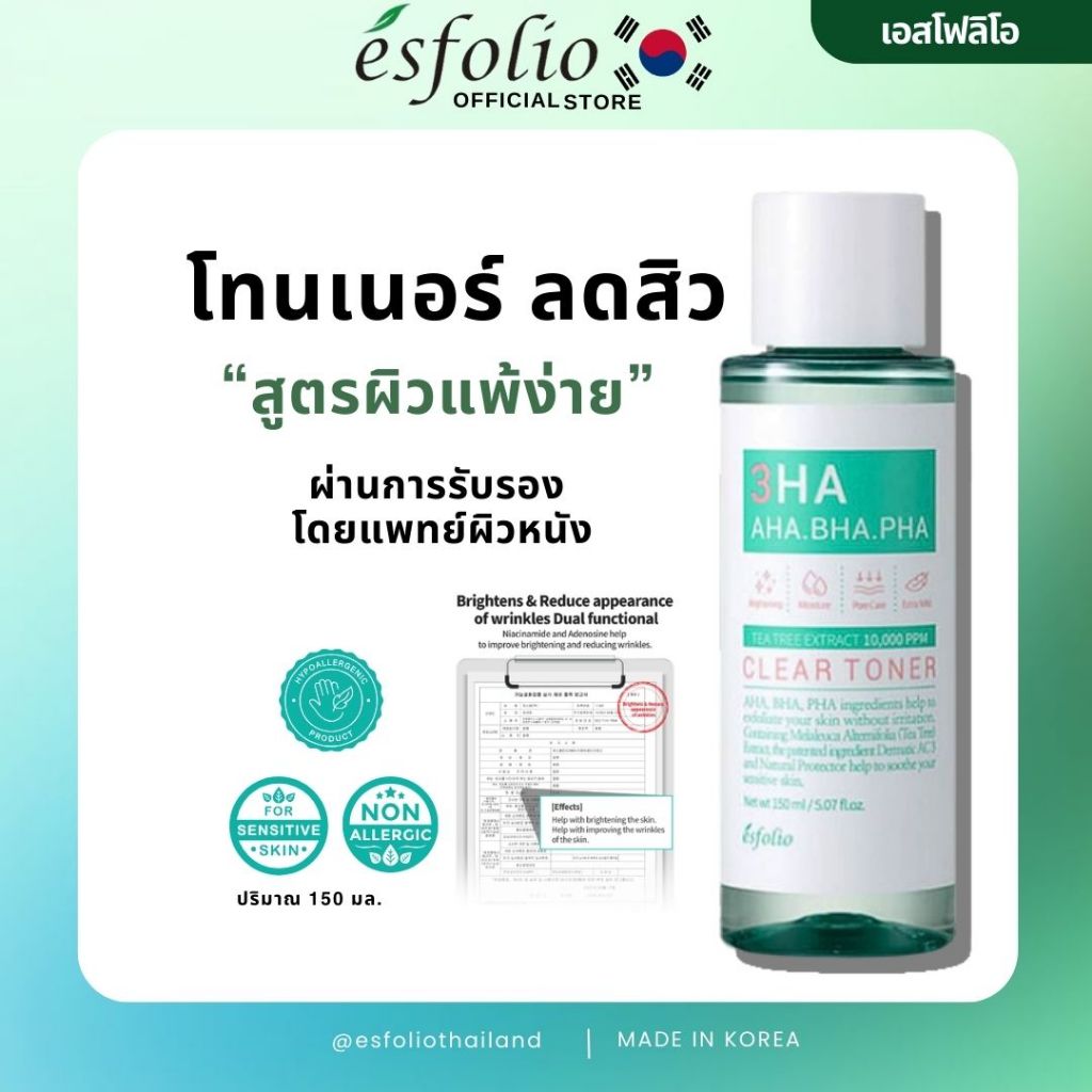 [พร้อมส่ง] โทนเนอร์  ลดสิว สำหรับคนเป็นสิว (ESFOLIO 3HA CLEAR TONER) 150 ml.