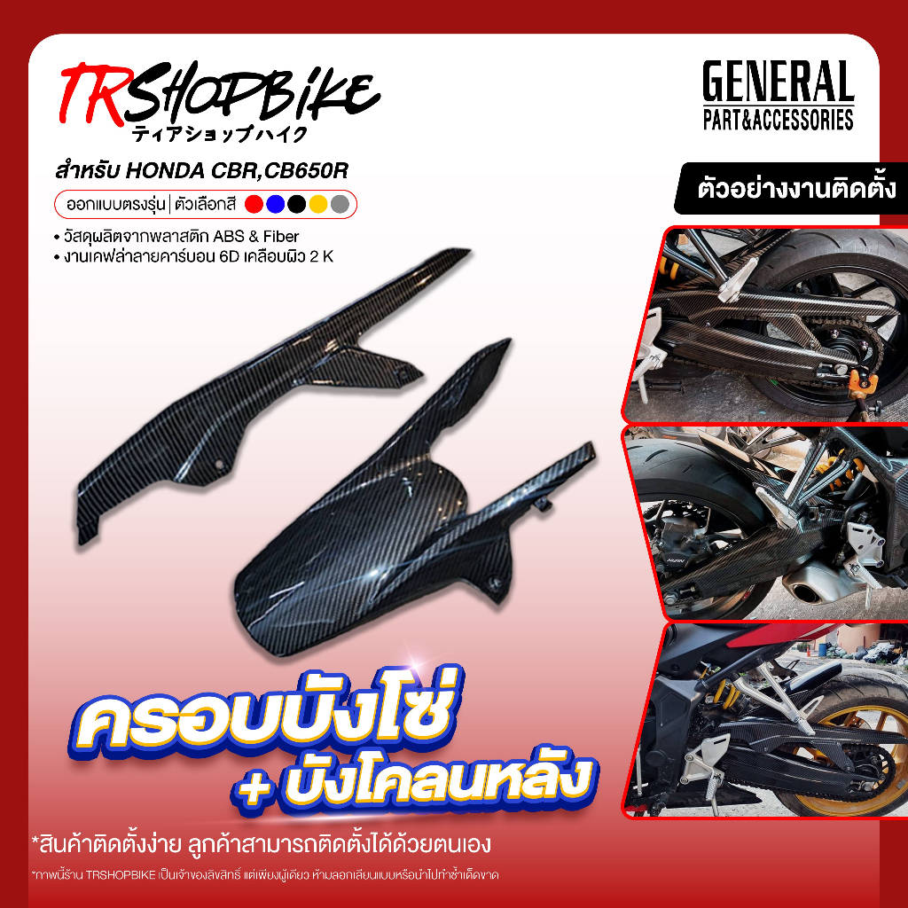[Pre-Order 5-7 วัน] | บังโคลนหลัง+บังโซ่ (Set 2 IN 1) เคฟล่าลายฟิล์มคาร์บอน 6D เคลือบผิว 2K CBR650R 