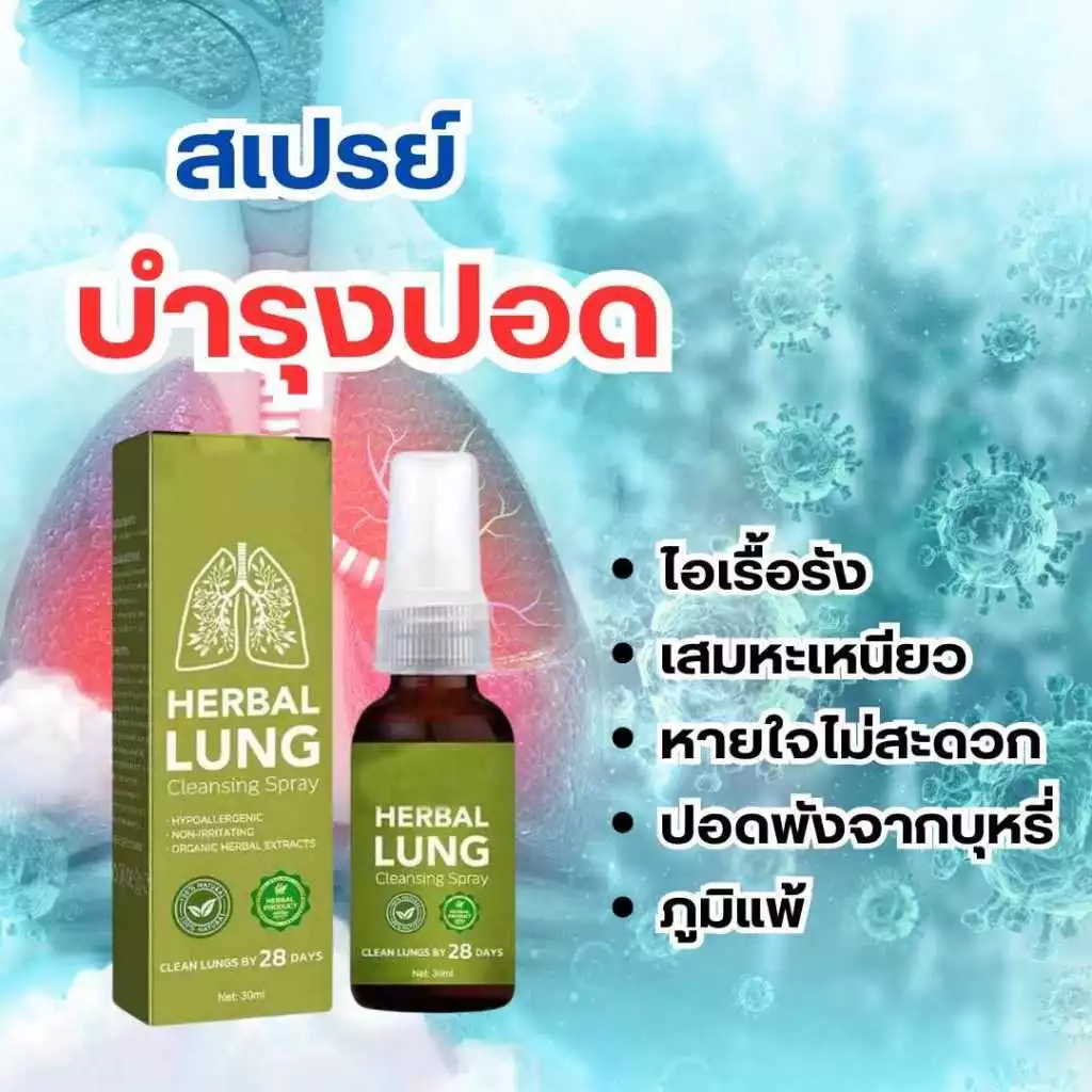 สเปรย์ทำความสะอาดสมุนไพรปอด 30มล สำหรับผู้สูบบุหรี่ ป้องกันการนอนกรน ลดอาการเจ็บคอ อักเสพ