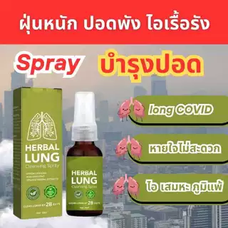 สเปรย์ทำความสะอาดสมุนไพรปอด 30มล สำหรับผู้สูบบุหรี่ ป้องกันการนอนกรน ลดอาการเจ็บคอ อักเสพ