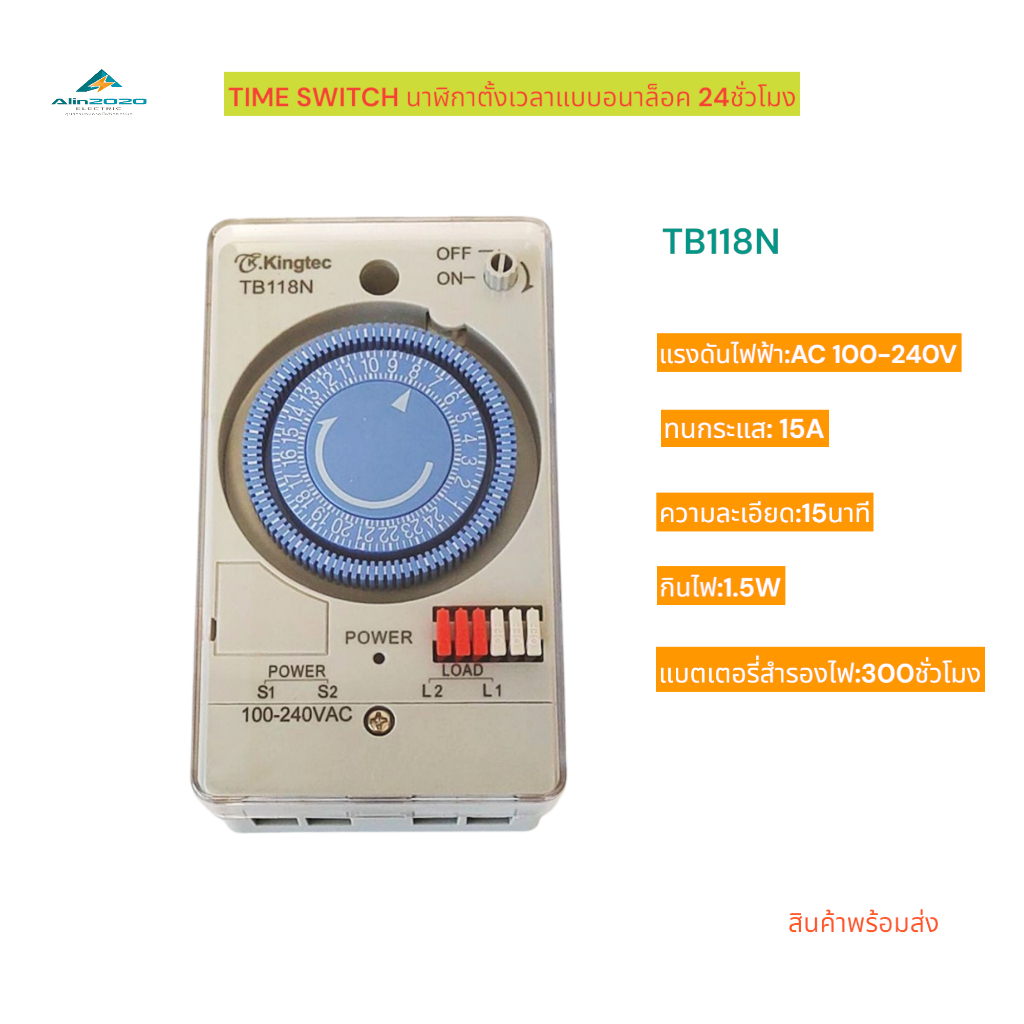 TB118N TIME SWITCH ไทม์เมอร์ตั้งเวลา 24ชั่วโมงแบบอนาล็อค มีแบตเตอรี่สำรอง AC220V 50/60Hz 15A ความละเอียด 15นาที พร้อมส่ง