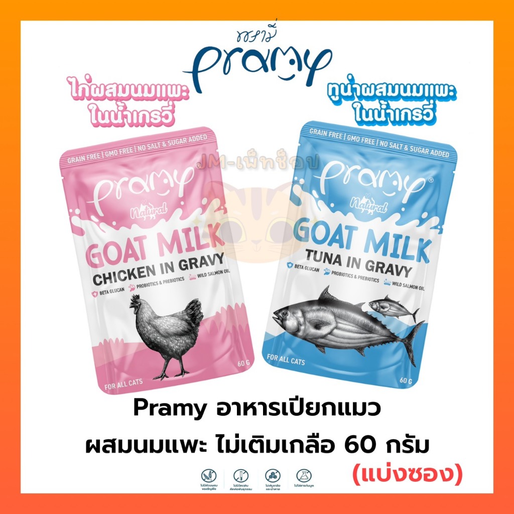 [แบ่งซอง] Pramy พรามี่ อาหารเปียกแมวผสมนมแพะในน้ำเกรวี่ ไม่เติมเกลือ เกรนฟรี ปราศจากธัญพืช ขนาด 60 กรัม