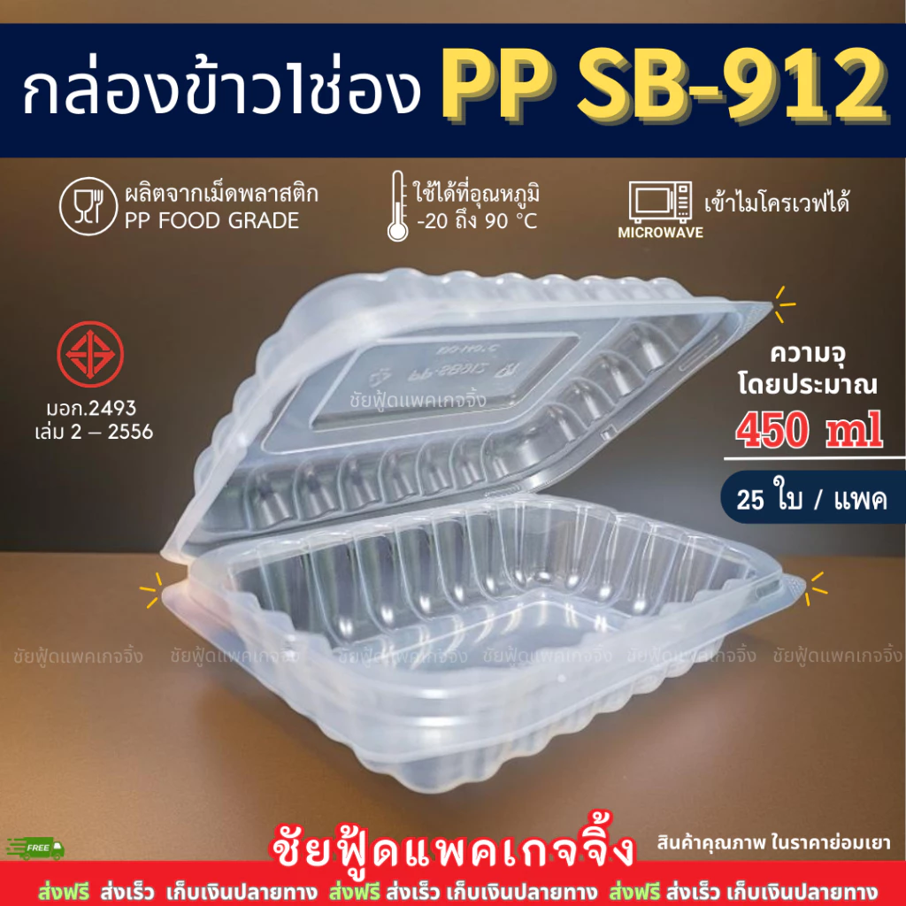 กล่องข้าว 1ช่อง PP SB 912 กล่องอาหารพลาสติก กล่องข้าวพลาสติก ฝาติด (25ใบ/แพค) เนื้อPP food grade เข้าไมโครเวฟได้