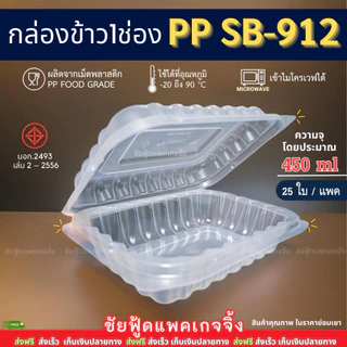 กล่องข้าว 1ช่อง PP SB 912 กล่องอาหารพลาสติก กล่องข้าวพลาสติก ฝาติด (25ใบ/แพค) เนื้อPP food grade เข้าไมโครเวฟได้