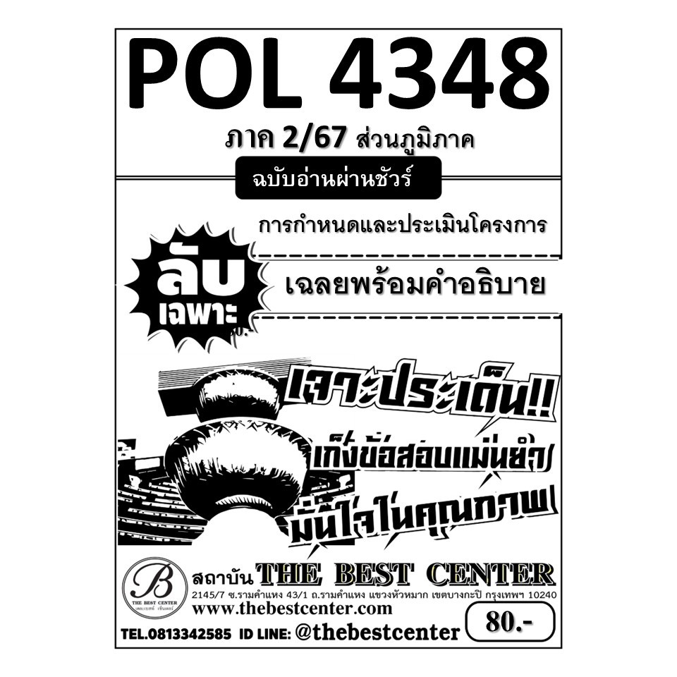 ลับเฉพาะ POL4348 การกำหนดและประเมินโครงการ ฉบับอ่านผ่านชัวร์ ภาค 2/67 ส่วนภูมิภาค