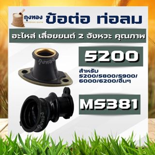 ข้อต่อคาร์บู ยางคอหรีดคาร์บูเรเตอร์ เลื่อยยนต์ รุ่น 5200 580…