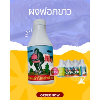 ผงฟอกขาว ตราลิง หรือ ผงซักผ้าขาวตราลิง ขายยกโหล