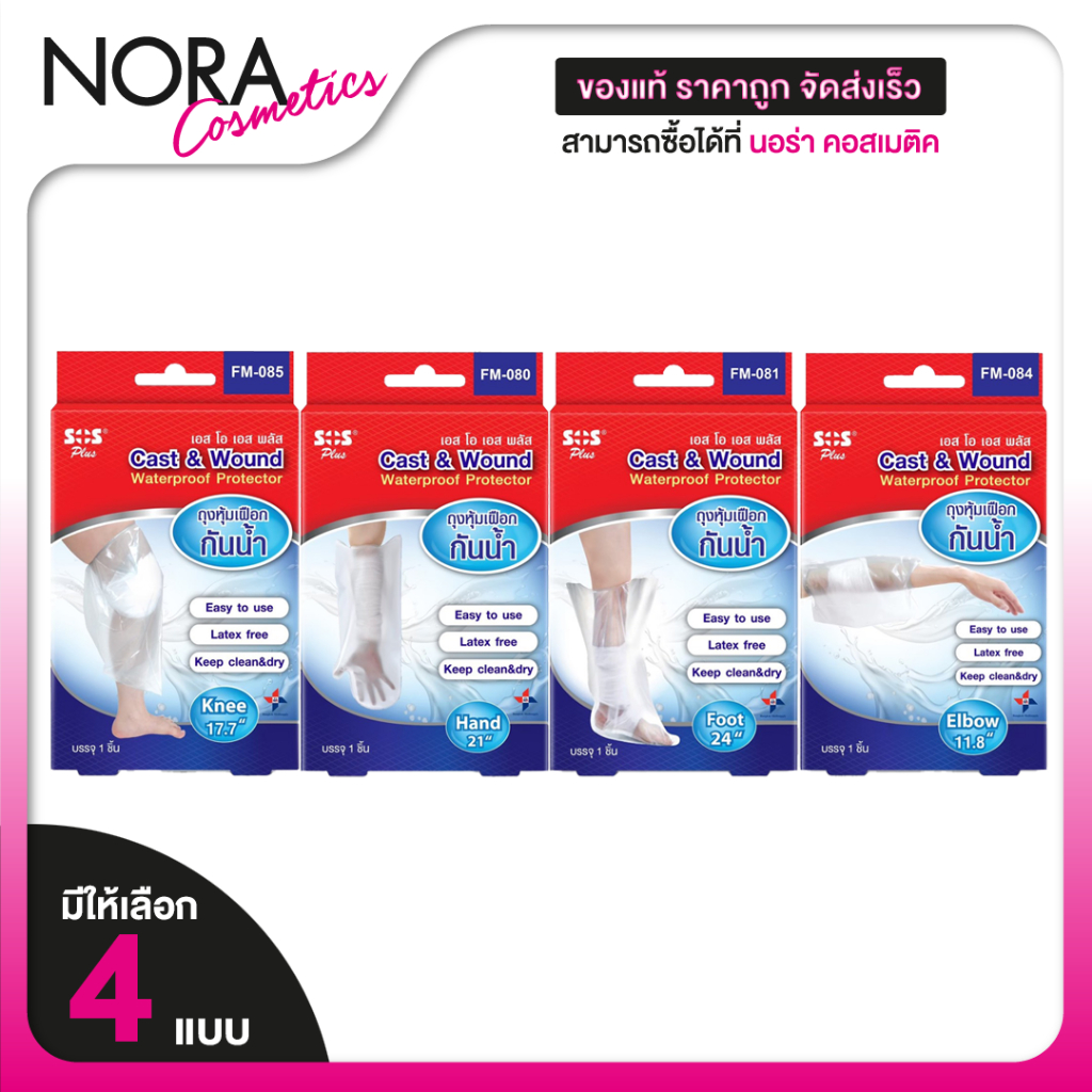 SOS Plus Cast & Wound Waterproof Protector Elbow/Knee/Hand/Foot  ข้อศอก/เข่า/มือ/เท้า [1 ชิ้น]