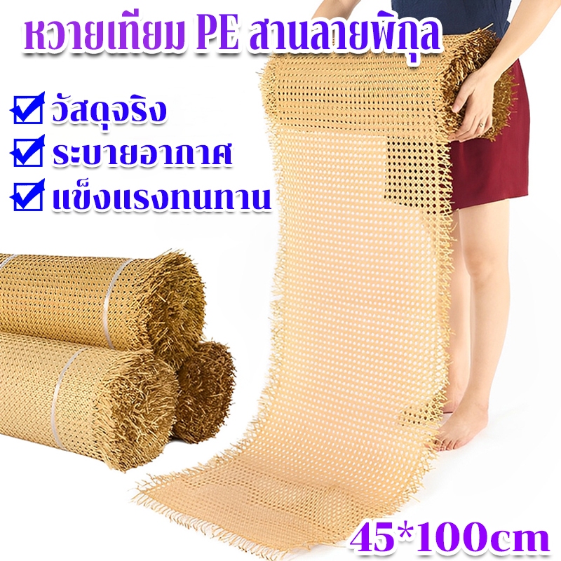 [จัดส่งจากไทย]เแผ่นหวายสาน หวายเทียม PE สานลายพิกุล 45*100cm เป็นธรรมชาติและเป็นมิตรต่อสิ่งแวดล้อม ซาซือหวายเทียม