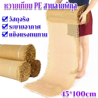 [จัดส่งจากไทย]เแผ่นหวายสาน หวายเทียม PE สานลายพิกุล 45*100cm เป็นธรรมชาติและเป็นมิตรต่อสิ่งแวดล้อม ซาซือหวายเทียม