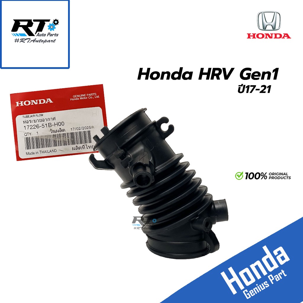 Honda ท่ออากาศ Honda HRV Gen1 ปี17-21 | ท่อระบายอากาศ 17226-51B-H00