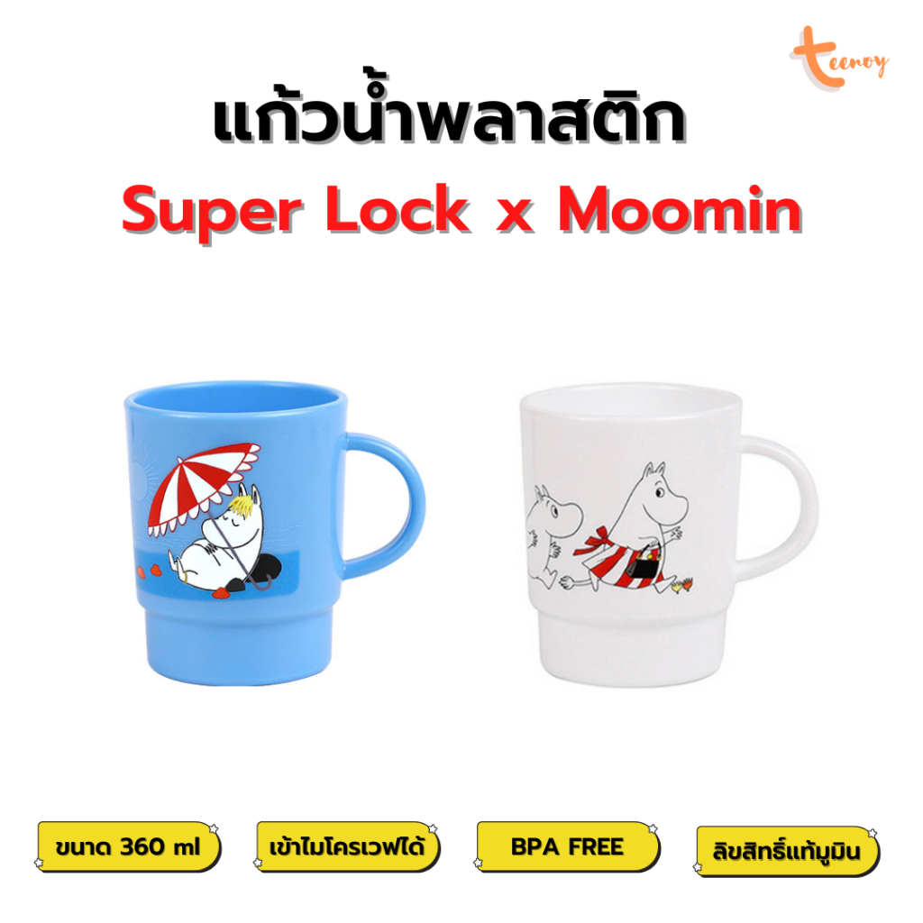 Super Lock x Moomin แก้วน้ำพลาสติก ลายมูมิน ลิขสิทธิ์แท้ แก้ว Superlock ป้องกันแบคทีเรีย เข้าไมโครเวฟได้ 360 ml