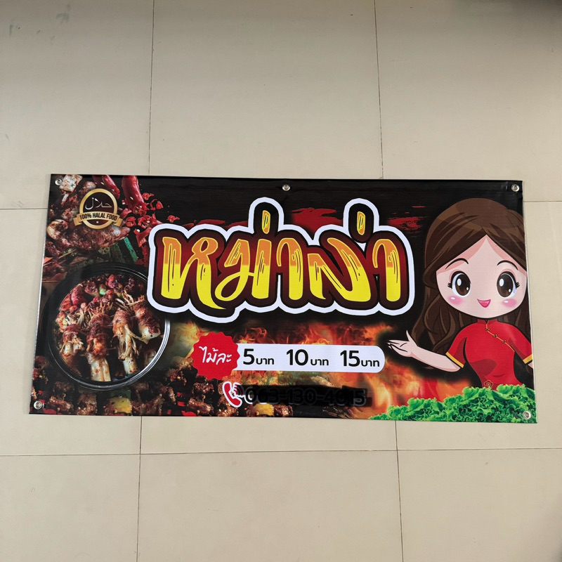ป้ายไวนิลหม่าล่า ป้ายหม่าล่า ป้ายไวนิลพร้อมใช้งาน ป้ายไวนิลสำเร็จ สีสด ราคาถูก ส่งไว (แดง)