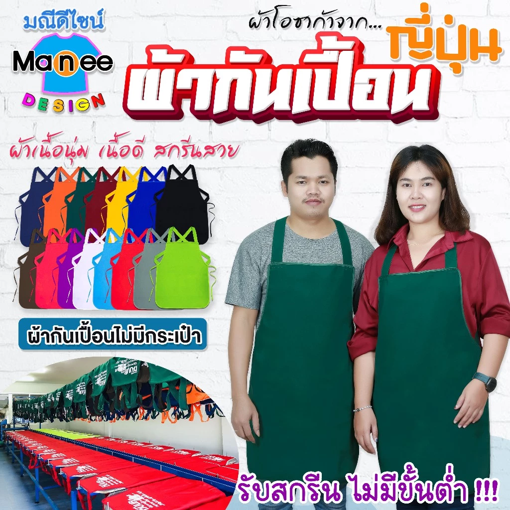 ผ้ากันเปื้อน ไม่มีกระเป๋า สีพื้น พื้นที่สกรีนโลโก้ใหญ่ขึ้น ผ้าโอซาก้า เนื้อดี มีราคาส่ง พร้อมส่ง