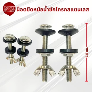 น็อตยึดหม้อน้ำชักโครก ถังน้ำชักโครก แบบสแตนเลสแท้ ไม่เป็นสนิม น็อตยึดถังพักน้ำ น็อตยึดหม้อย้ำชักโครกPVC