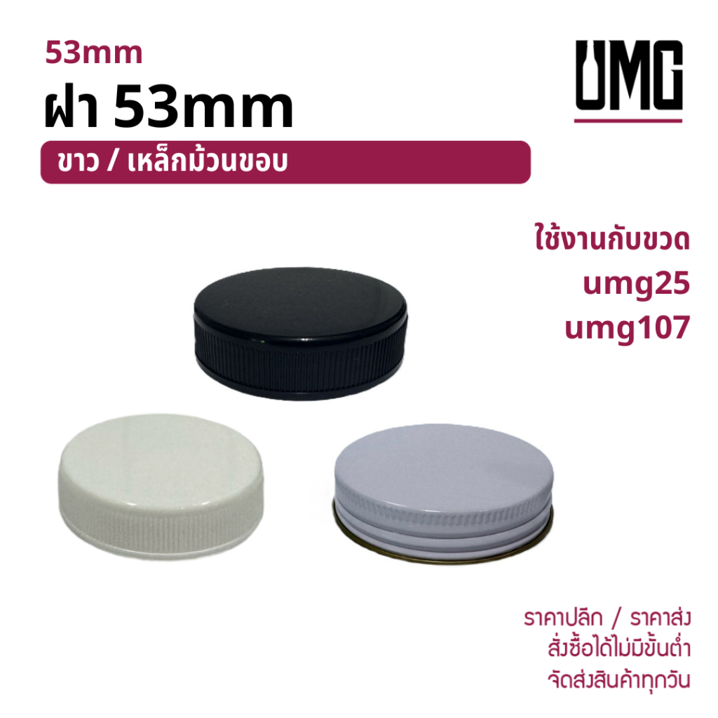 ฝา 53mm ขาว/เหล็ก ใช้กับขวด umg25 umg107 [รหัส ฝาพลาสติก53mm ขาว]
