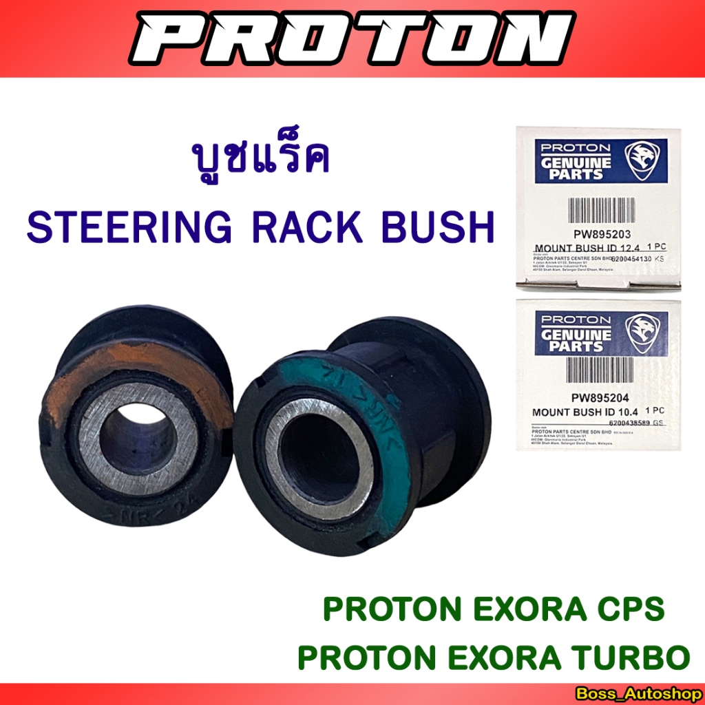 บูชยึดแร็ค สำหรับ Proton Exora Cps / Exora Turbo