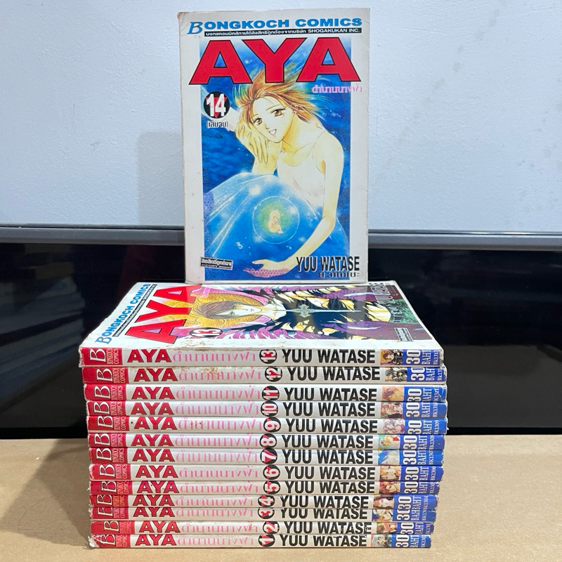 AYA ตำนานนางฟ้า เล่ม 1-14 จบ (หนังสือการ์ตูนมือสอง) สภาพบ้าน
