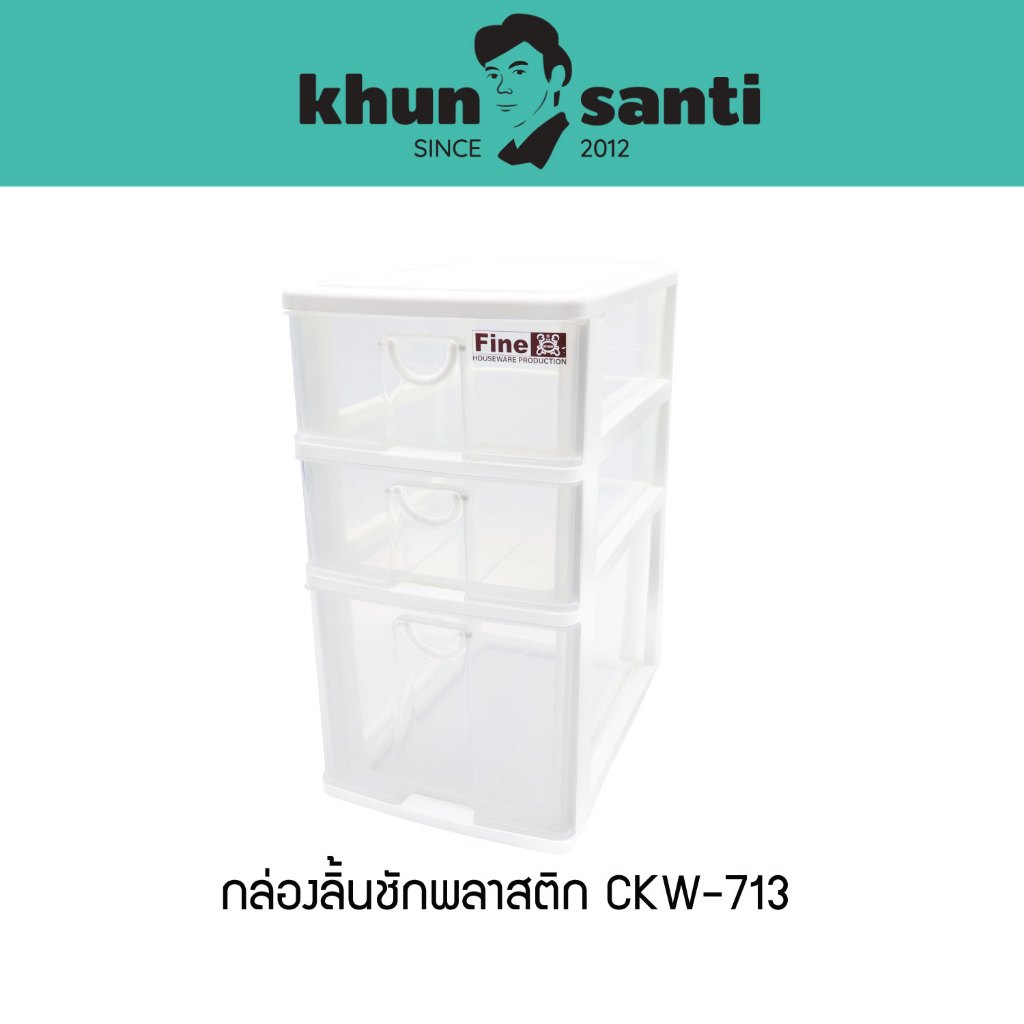 KHUN SANTI กล่องลิ้นชักพลาสติก (L) ขนาด : 18(ก) x 26.6(ย) x 34.2(ส) cm CKW-713