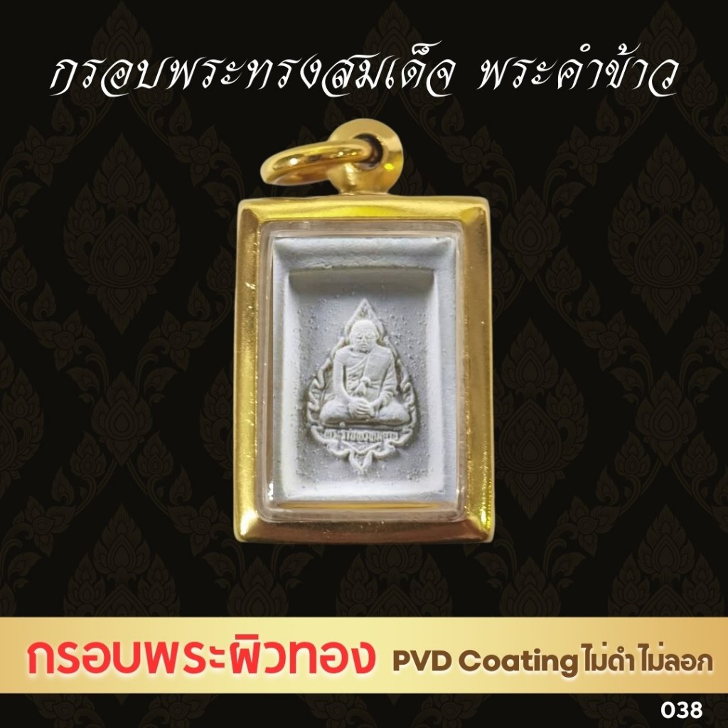 G038  : กรอบพระ​ พระคำข้าว หางหมาก ทรงสมเด็จ ตลับพระ​ สแตนเลสสีทอง​ ขนาดเล็ก เทคโนโลยี PVD ขนาดวงใน 1.9*2.6 ซม.
