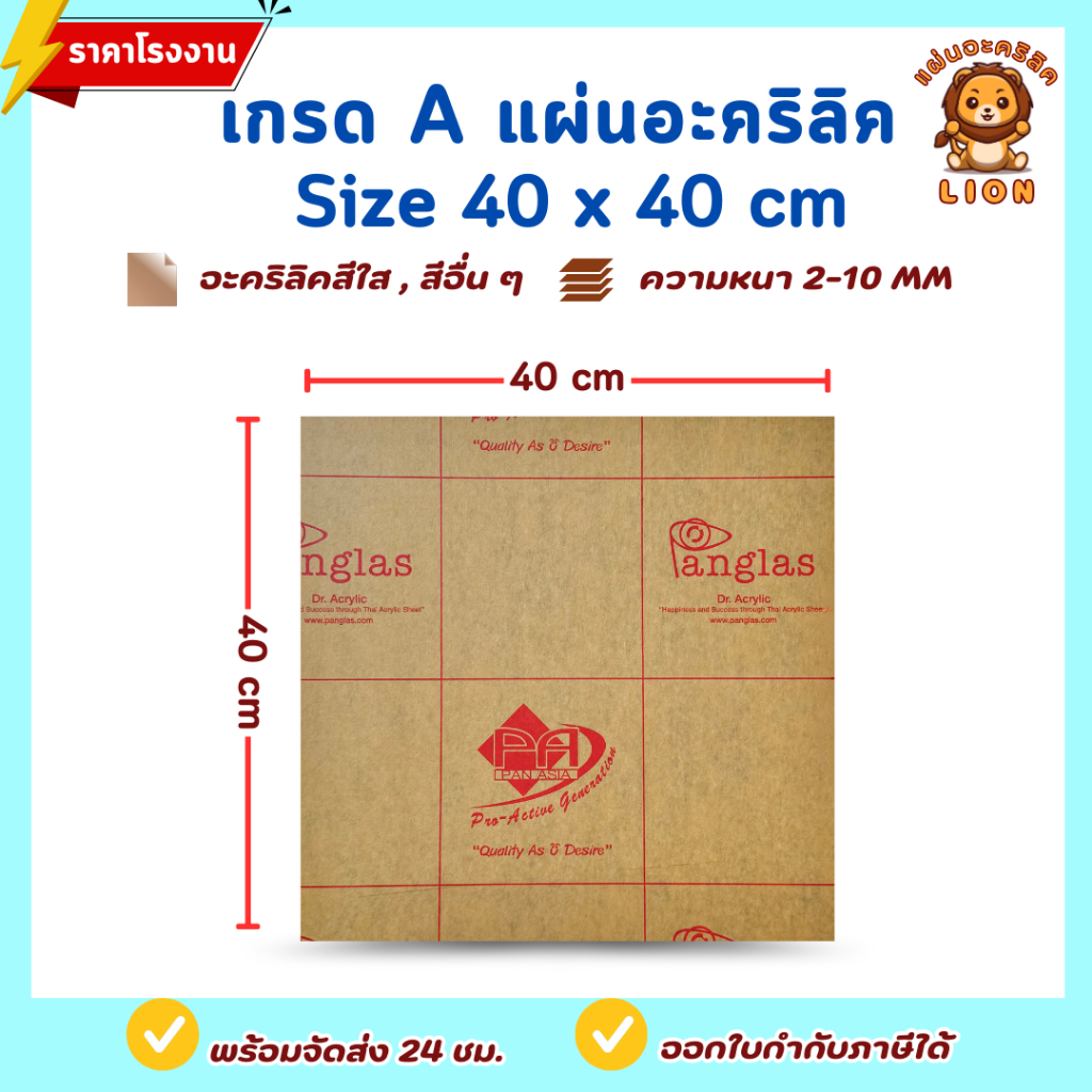 แผ่นอะคริลิค เกรด A SIZE 40 x 40 cm. หนา 2–10mm สีใส ขาว ขาวขุ่น ดำ แดง น้ำเงิน เขียว ดำใส - P4040