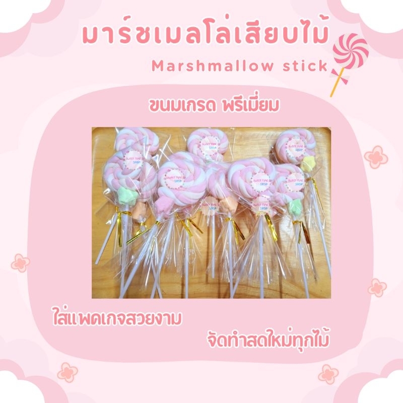 มาร์ชเมลโล่เสียบไม้ม้วน รสสตรอเบอรี่ / รสวานิลลา ยกโหล(12ไม้) Marshmallow *โปรซื้อครบทุก5แพคฟรี3ไม้*