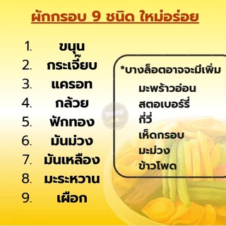 🥬ขายดี ผักกรอบ ผักอบกรอบ ผับรวมอบกรอบ ผักและผลไม้อบกรอบ ผักอบ ผลไม้อบกรอบ ผลไม้ฟรีซดราย ผลไม้เเห้ง ไม่แข็ง กรอบ กินเพลิน