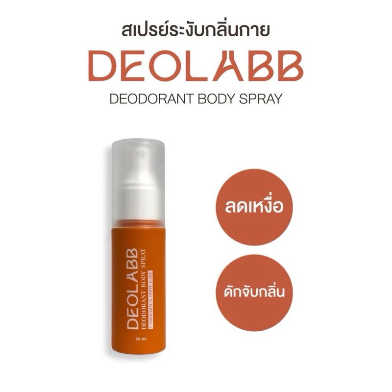 DEOLABB สเปรย์ระงับกลิ่นกาย สารสกัดจากลูกพลับญี่ปุ่น 50ml. [ ไม่มีแอลกอฮอล์ น้ำหอม พาราเบน ]
