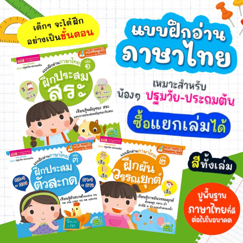 แบบฝึกอ่านภาษาไทย 3 เล่ม (ซื้อแยกเล่มได้) -- ปูพื้นฐานภาษาไทยเหมาะสำหรับน้องๆ ปฐมวัยที่เริ่มฝึกอ่านภาษาไทย