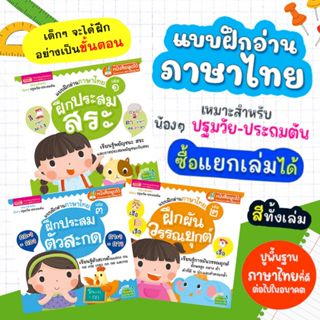 แบบฝึกอ่านภาษาไทย 3 เล่ม (ซื้อแยกเล่มได้) -- ปูพื้นฐานภาษาไท…