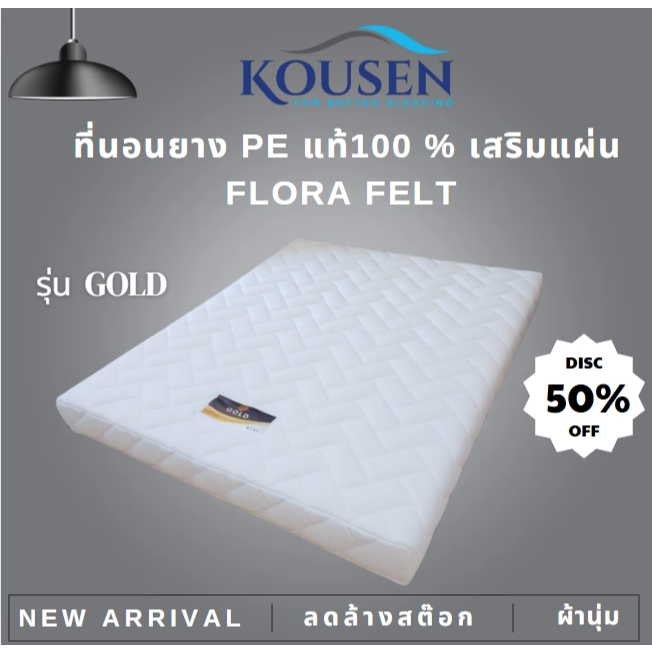 ที่นอน ผ้านุ่ม ยางPE เสริมแผ่น Flora Felt รุ่น GOLD 3.5ฟุต 5ฟุต 6ฟุต หนา 4 นิ้ว 6 นิ้ว