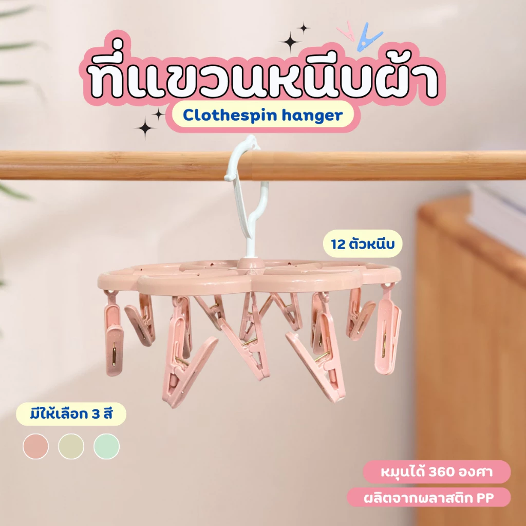 พวงตากผ้า 12 ตัวหนีบ ที่ตากผ้า ไม้หนีบถุงเท้า ราวตากชุดชั้นใน หนีบผ้า ห่วงตาก