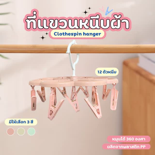 พวงตากผ้า 12 ตัวหนีบ ที่ตากผ้า ไม้หนีบถุงเท้า ราวตากชุดชั้นใน หนีบผ้า ห่วงตาก