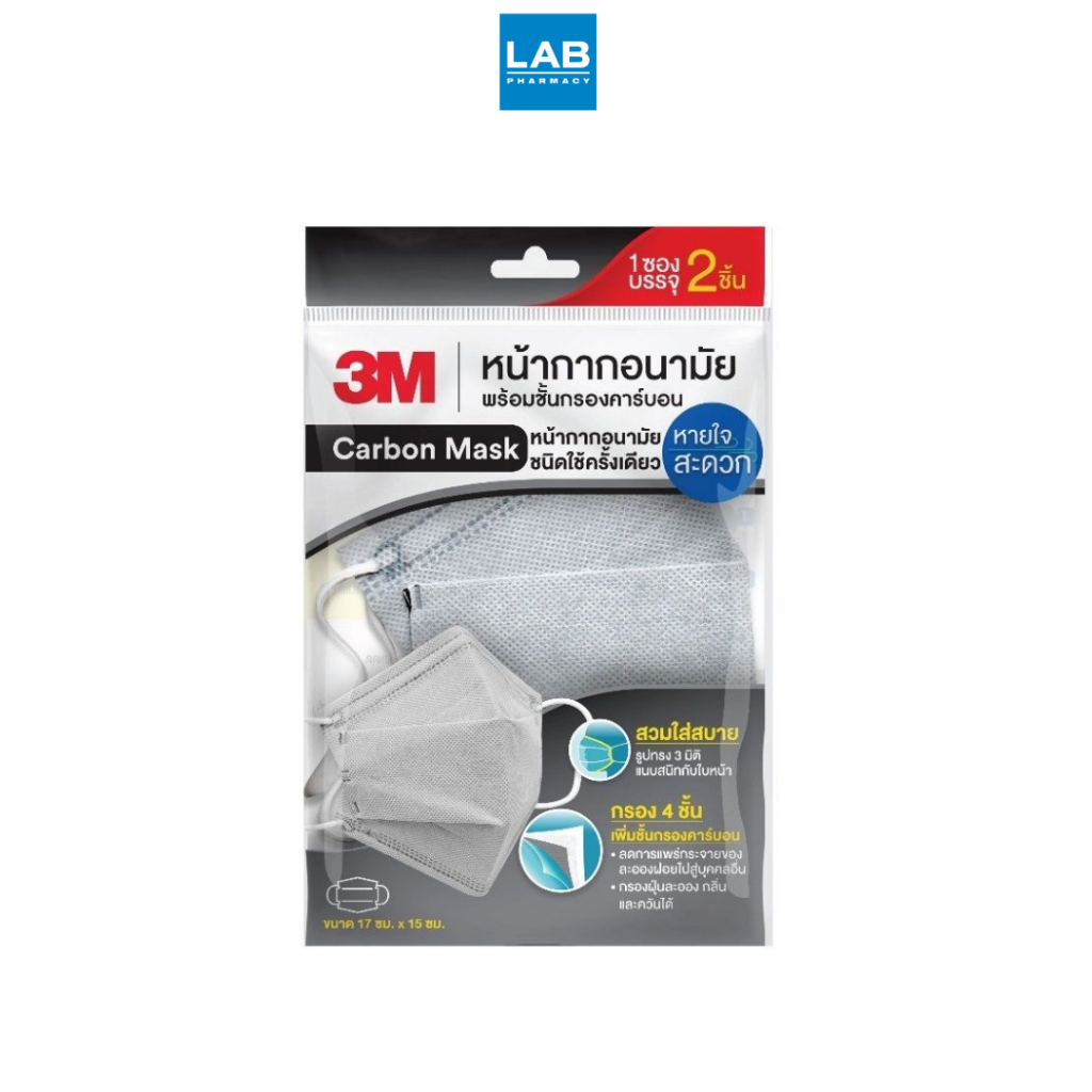 3M Nexcare Carbon Mask  หน้ากากอนามัยคาร์บอน 3เอ็ม รุ่น 3D บรรจุ 1 ซอง มี 2 ชิ้น