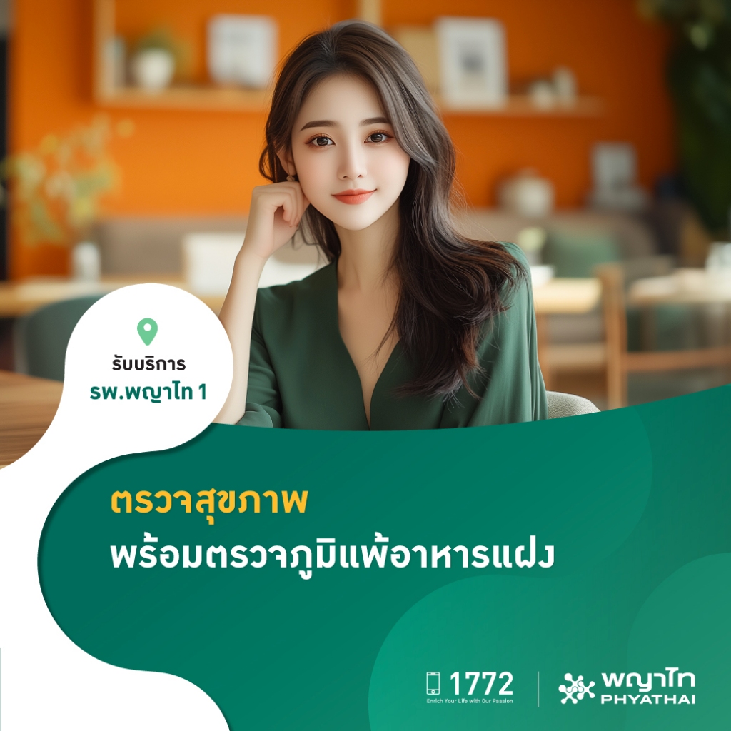 [E-Coupon] พญาไท 1 - ตรวจสุขภาพ พร้อมตรวจภูมิแพ้อาหารแฝง