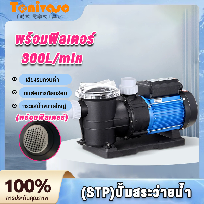 (STP)ปั้มสระว่ายน้ำ Swimming Pool Pump 1.2 HP/1PH/220V ปั๊มสระว่ายน้ำ 1.2 แรงม้า /1.0 แรงม้า 220v รุ่น
