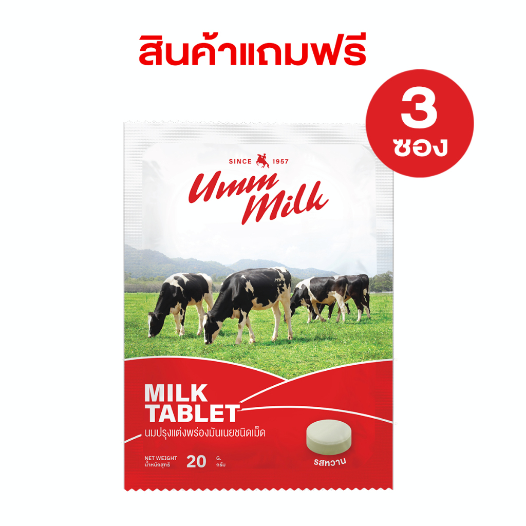 [สินค้าแถมฟรี] นมอัดเม็ด Umm milk รสหวาน แบบซอง จำนวน 3 ซอง