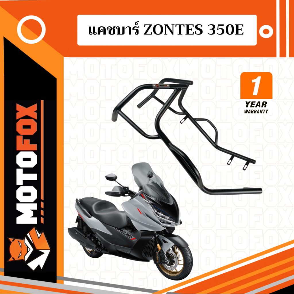 MOTOFOX แคชบาร์ ZONTES 350E
