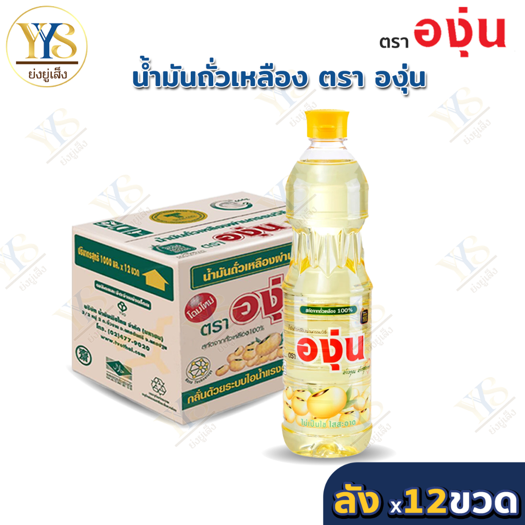 (ยกลัง 12 ขวด) น้ำมันถั่วเหลือง ตราองุ่น ขนาด 1 ลิตร