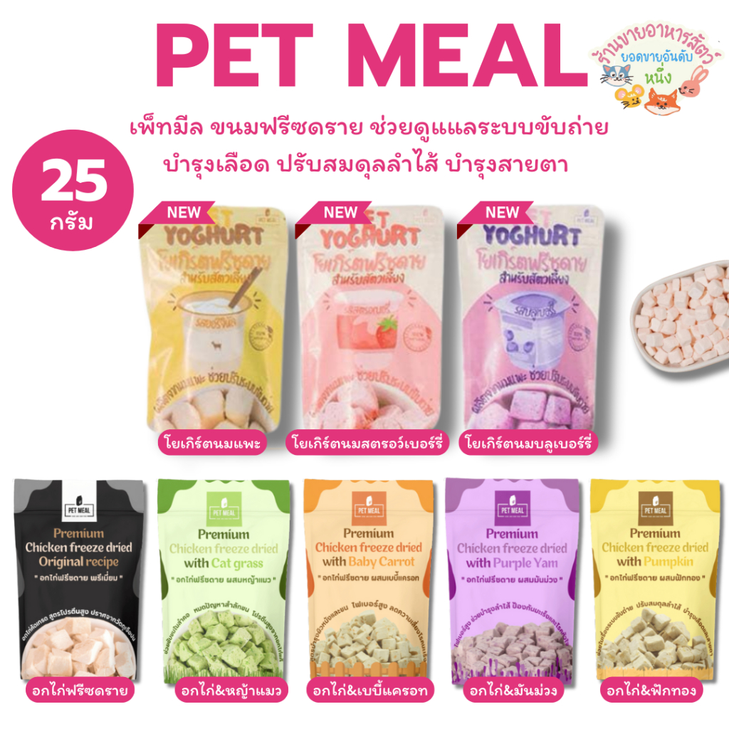 PET MEAL เพ็ทมีล ขนมฟรีซดราย ช่วยดูแแลระบบขับถ่าย บำรุงเลือด ปรับสมดุลลำไ้ส้ บำรุงสายตา ขนาด 25 กรัม